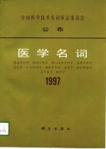 医学<em>名词</em>  6  1997