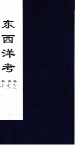 东西洋考  <em>卷</em><em>10</em><em>卷</em><em>11</em><em>卷</em>12