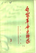 句容<em>革命</em>史料<em>选</em>  <em>第</em><em>3</em><em>辑</em>