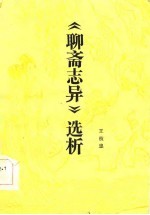 《<em><em>聊斋</em><em>志异</em></em>》选析