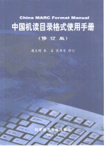 中国机读目录格式使用手册  <em>修订</em>版