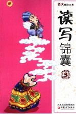 语文闯关108将  读写锦囊  <em>3</em>
