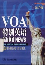 VOA特别英语·新闻  第1辑