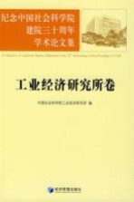 纪念中国<em>社会</em>科学院建院三十周年学术论<em>文集</em>  工业经济<em>研究</em>所卷
