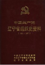 中国共产党辽宁省<em>组织</em>史资料  1923-1987