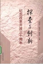探索与创新  纪念改革开放三十周年