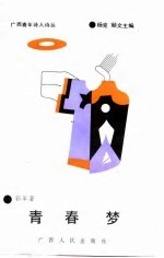 广西青年诗人诗丛  青春梦
