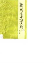衢州<em>文史</em>资料  第5辑