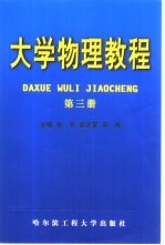 大学物理教程  第3册