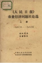 《人民日报》农业经济问题社论选  上册  1950-1966年