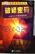 破译密码  从象形文字到网络黑客
