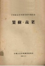 日本农业<em>技术</em>访华团专题报告  果树·蔬菜