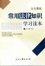 常用法律<em>知识</em>学习<em>读本</em>