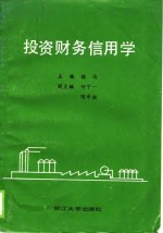 投资财务信用学