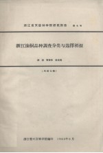 <em>浙<em>江省</em></em>天目林<em>学院</em>研究报告  第4号  <em>浙江</em>油桐品种调查分类与选择初报