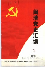 闽清党史资料汇编  3  1986