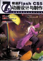 7天精通Flash CS5动画设计与制作