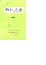 黔江<em>文史</em>  第5辑