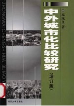 中外城市化比较研究  增订版
