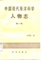 中国现代海洋科学人物志  第1集