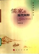 儒家<em>的</em>当代<em>阐释</em>