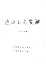 湟源<em>文史</em>资料  第11辑