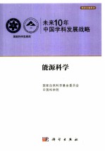 未来10年中国<em>科学</em>发展战略  能源<em>科学</em>卷