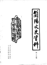 <em>简阳</em>文史资料选辑  第15辑