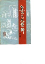 <em>焦作</em>文史资料  第3辑