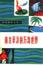 南<em>太<em>平洋</em></em>的万岛世界