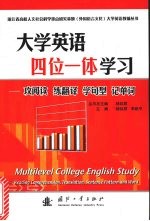 大学英语四位一体学习  攻阅读  练翻译  学句型  记单词