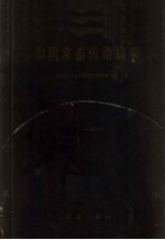 <em>中国</em>家畜传染病学