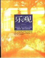 乐观  世纪经典-隽永不变的心灵智慧