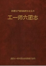 工一师<em>六</em>团志