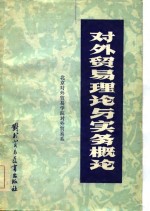 对外贸易理论与实务概论