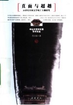 直面<em>与</em>超越  20世纪中国文学<em>死亡</em>主题研究