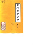 平凉文史<em>资料</em>  第1辑