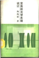 变焦距<em>光学</em>系统设计
