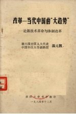改革当代中国的“大趋势“  论<em>新<em>技术</em></em><em>革命</em><em>与</em>体制改革