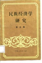<em>民族</em>经济学<em>研究</em>  第5集