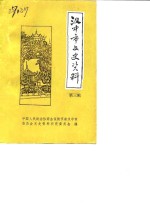 <em>汉中</em>市文史资料  第3辑