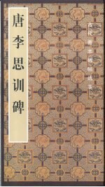 <em>唐</em>李思训碑