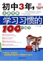 初中<em>3</em>年，全面完善学习习惯的100个细节