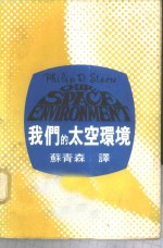我们的太空环境