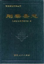 刚察<em>县志</em>