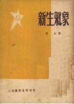 新生<em>气象</em>