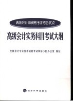 高级<em>会计</em>实务科目<em>考试</em>大纲