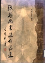 <em>张<em>振国</em></em>书法作品选
