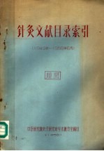 针灸文献目录索引  1949年-1958年6月