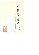 <em>川沙</em><em>文史</em><em>资料</em>  第2辑